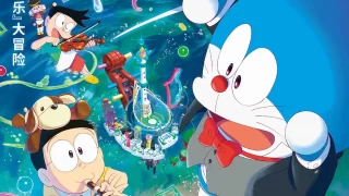 《哆啦A梦大雄的地球交响乐》夸克网盘下载