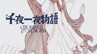 《一千零一夜 千夜一夜物語》夸克/迅雷下载