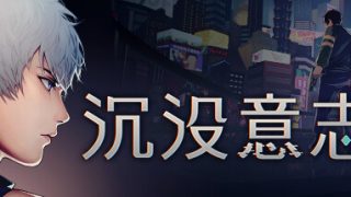 【PC/科幻冒险】沉没意志 V1.0.1 解压即玩中文版（百度/夸克）