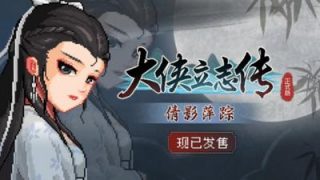 【PC】《大侠立志传-倩影萍踪 V1.2.0828b66》百度网盘+夸克网盘下载