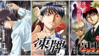 【漫画】【完结】《冻牌》系列共3部38卷 MOBI 多网盘下载