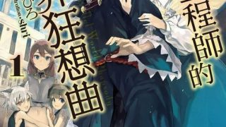 【轻小说】爆肝工程师的异世界狂想曲 (异世界狂想曲) 1-25卷 EPUB 夸克网盘下载