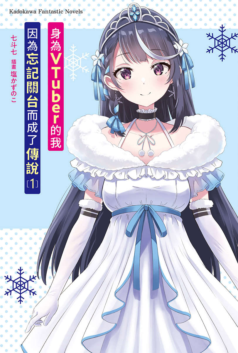 【轻小说】身为Vtuber的我因为忘了关台而成为传说 1-8卷 Epub 夸克网盘下载