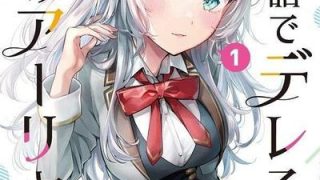 【漫画】【连载中】《不时轻声地以俄语遮羞的邻座艾莉同学》123网盘下载