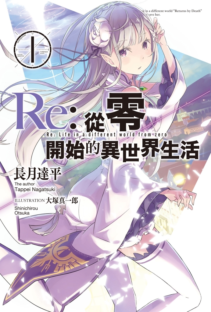 【连载中】【轻小说】《Re：从零开始的异世界生活》EPUB 1-31卷 阿里云盘/蓝奏云盘下载