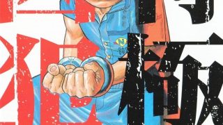 【漫画】【完结】《特极囚犯》全38卷+番外2卷 MOBI 多网盘下载