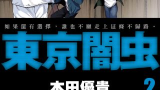 【漫画】《东京暗虫》（1-7卷完结）jpg格式UC网盘下载