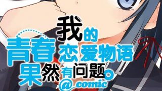 【漫画/已完结】【我的青春恋爱物语果然有问题·妄言录】1-22卷全 EPUB格式 多网盘下载