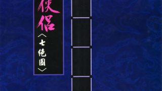 【漫画】【完结】《神雕侠侣》MOBI 多网盘下载