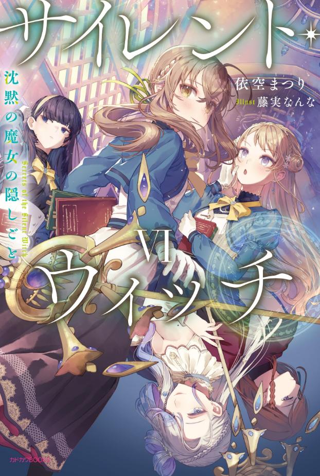 【轻小说】《Silent Witch 沉默魔女的秘密(沉默的魔女)》 1-7卷+短篇 epub格式 夸克网盘下载