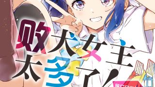 【漫画】《败犬女主太多了》[1-2卷~599MB][EPUB][123云盘]