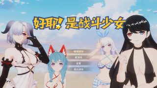 【PC】《好耶！是战斗少女/Yeah！Fighting Girl》免安装中文版（686M/度盘）