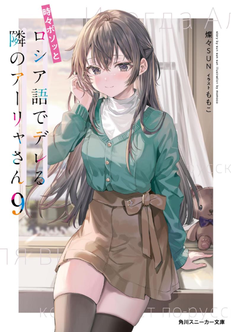 【轻小说】《不时轻声地以俄语遮羞的邻座艾莉同学》1-9卷 EPUB 多网盘下载