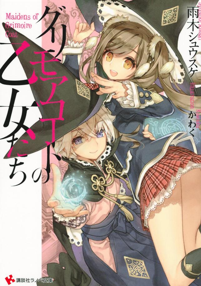 【轻小说】《穿古力摩大衣的少女们》 1-2卷 epub格式 多网盘下载