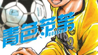 【漫画】【连载中】《青之芦苇》JPG 百度网盘下载