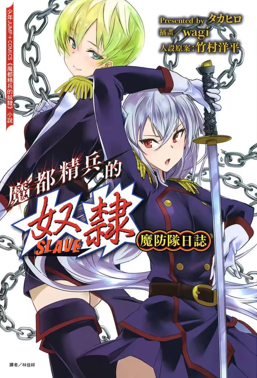 【轻小说】《魔都精兵的奴隶 魔防队日志》EPUB 百度网盘下载