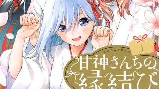 【漫画】《缘结甘神家》[1~154话][pdf][夸克网盘]