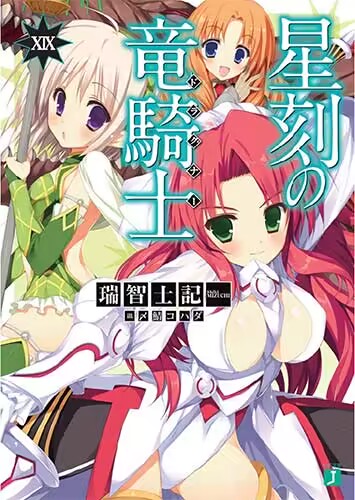 【轻小说/已完结】《星刻的龙骑士》EPUB 1-20卷 百度网盘下载