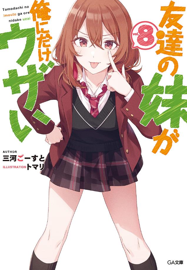 【轻小说】《朋友的妹妹只缠着我(朋友的妹妹只喜欢烦我)》1-10卷 EPUB 多网盘下载